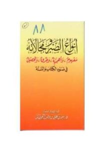 تحميل كتاب أنواع الصبر ومجالاته في ضوء الكتاب والسنة PDF سعيد بن علي بن وهف القحطاني