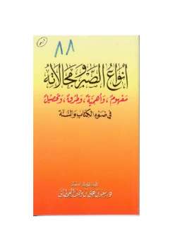 تحميل كتاب أنواع الصبر ومجالاته في ضوء الكتاب والسنة PDF سعيد بن علي بن وهف القحطاني
