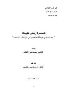 تحميل كتاب السمسرة وبعض تطبيقاته PDF محمد حمزة الخلف