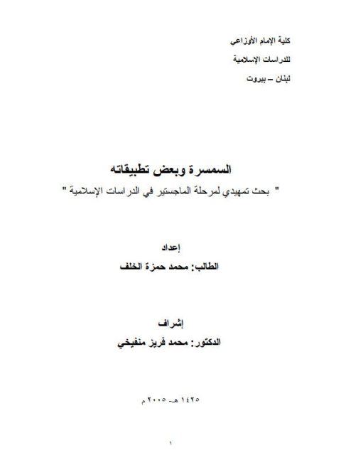 تحميل كتاب السمسرة وبعض تطبيقاته PDF محمد حمزة الخلف