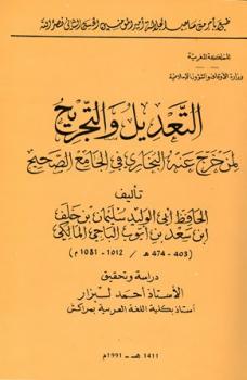 تحميل كتاب التعديل والتجريح لمن خرج عنه البخاري في الجامع الصحيح ط الأوقاف المغرب ل سليمان خلف سعد بن أيوب الباجي المالكي أبو الوليد PDF