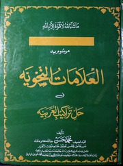 تحميل كتاب Al Alamat Al Nahvia العلامات النحویة PDF