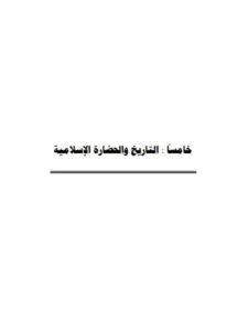 تحميل كتاب الدعوة العباسية في الأندلس وتحولاتها من المطالبة بالحق الشرعي إلى طلب الشرعية السياسية خالد بن عبد الكريم البكر PDF