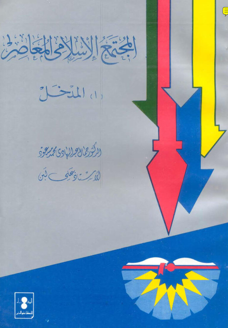 تحميل كتاب المجتمع الإسلامي المعاصر (أ) المدخل ل جمال عبد الهادي محمد مسعود و علي أحمد لبن PDF