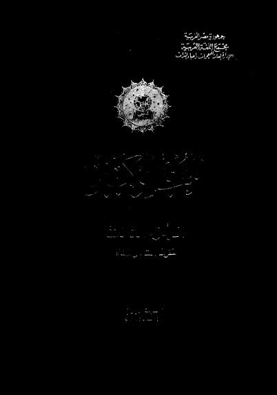 تحميل كتاب المعجم الكبير 03 PDF جودة عالية