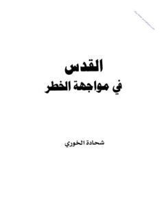 تحميل كتاب القدس في مواجهة الخطر PDF شحادة الخوري
