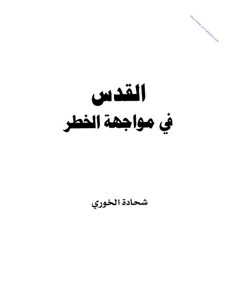 تحميل كتاب القدس في مواجهة الخطر PDF شحادة الخوري
