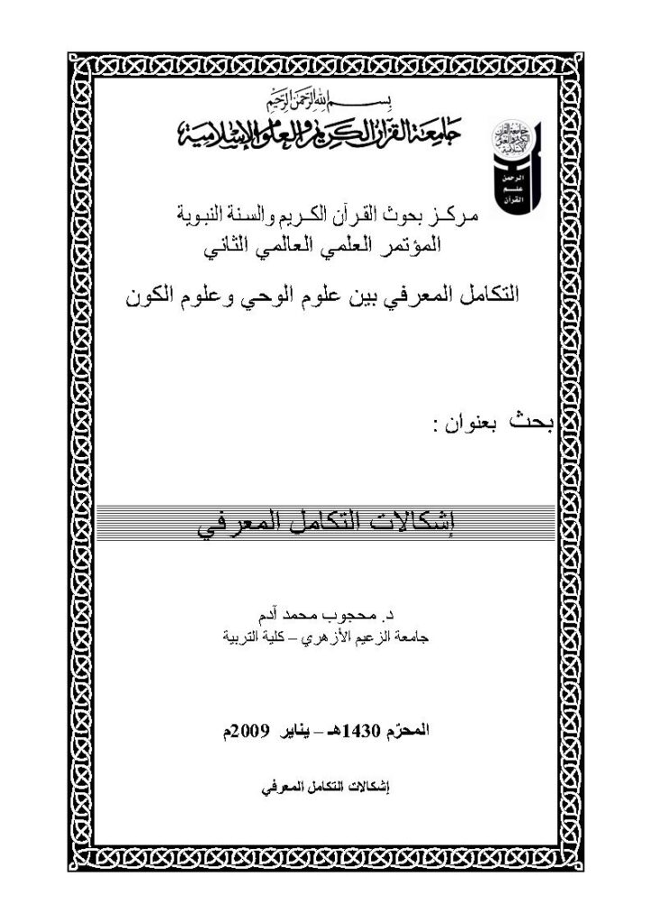 تحميل كتاب إشكالات التعامل المعرفي بحث مقدم للمؤتمر العلمي العالمي الثاني : التكامل المعرفي بين علوم الوحي وعلوم الكون 2009م PDF محجوب محمد آدم