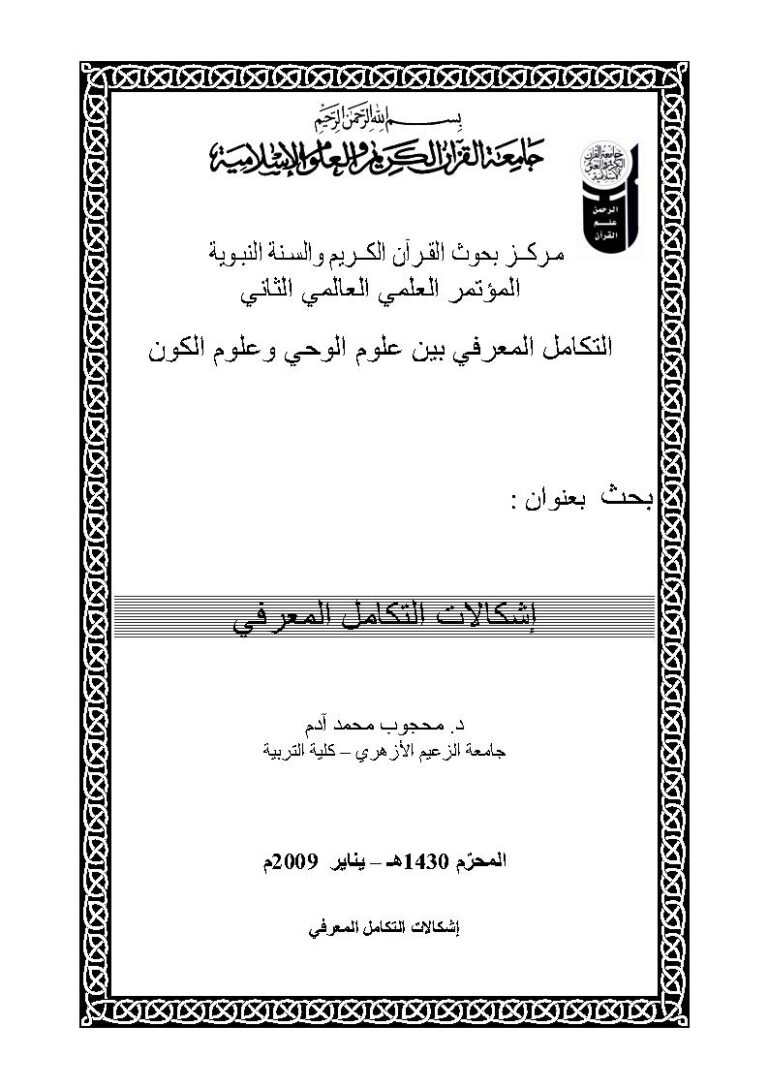 تحميل كتاب إشكالات التعامل المعرفي بحث مقدم للمؤتمر العلمي العالمي الثاني : التكامل المعرفي بين علوم الوحي وعلوم الكون 2009م PDF محجوب محمد آدم
