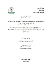 تحميل كتاب الاحتجاج للقاعدة في كتاب سيبويه بين السماع والقياس قراءة في الأبواب الصوتية الإمالة والإدغام والهمز PDF أحمد جبر حسينات