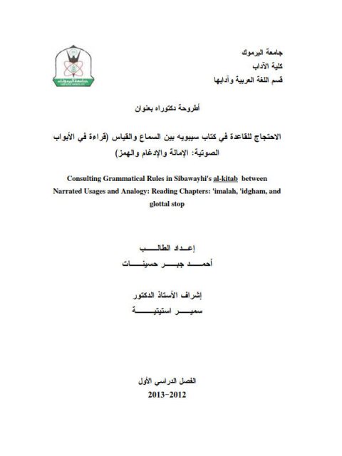 تحميل كتاب الاحتجاج للقاعدة في كتاب سيبويه بين السماع والقياس قراءة في الأبواب الصوتية الإمالة والإدغام والهمز PDF أحمد جبر حسينات