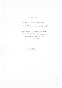 تحميل كتاب الأهمية الإقتصادية للوحدة بين العراق وسوريا ولبنان وشرق الأردن وفلسطين PDF برهان الدجاني