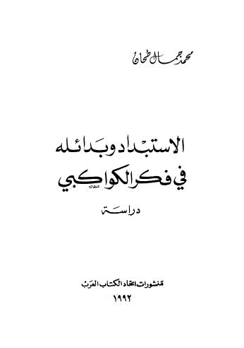 تحميل كتاب الإستبداد وبدائله في فكر الكواكبي PDF محمد جمال طحان