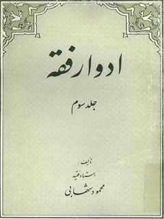 تحميل كتاب ادوار فقه جلد 3 PDF محمود شهابی