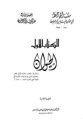 تحميل كتاب الحيوان PDF عمرو بن بحر الجاحظ أبو عثمان