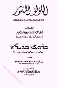 تحميل كتاب اللؤلؤ المنثور في تاريخ العلوم والآداب السريانية PDF