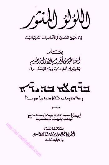 تحميل كتاب اللؤلؤ المنثور في تاريخ العلوم والآداب السريانية PDF