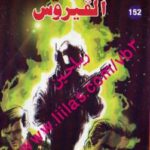 تحميل كتاب الفيروس – سلسلة ملف المستقبل PDF د نبيل فاروق