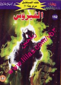 تحميل كتاب الفيروس – سلسلة ملف المستقبل PDF د نبيل فاروق