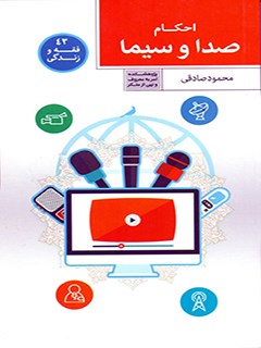 تحميل كتاب احکام صدا و سیما PDF محمود صادقی
