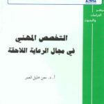 تحميل كتاب التخصص المهني في مجال الرعاية اللاحقة PDF معن خليل العمر