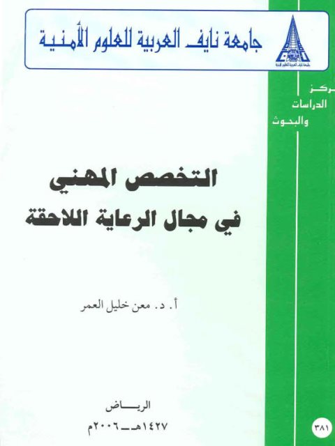 تحميل كتاب التخصص المهني في مجال الرعاية اللاحقة PDF معن خليل العمر