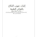 تحميل كتاب إثبات عيوب النكاح بالقرائن الطبية -المطلق PDF حياة بنت عبد الله المطلق