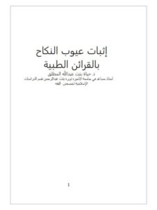 تحميل كتاب إثبات عيوب النكاح بالقرائن الطبية -المطلق PDF حياة بنت عبد الله المطلق