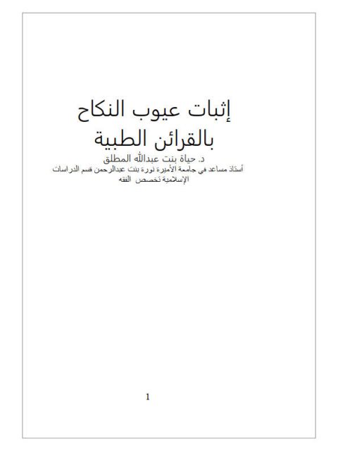 تحميل كتاب إثبات عيوب النكاح بالقرائن الطبية -المطلق PDF حياة بنت عبد الله المطلق
