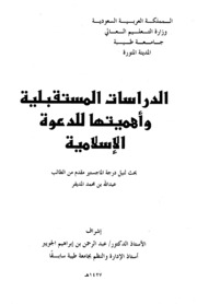 تحميل كتاب الدراسات المستقبليـة وأهميتها للدعوة الإسلامية PDF عبد الله بن محمد المديفر