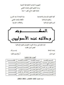 تحميل كتاب السكوت ودلالته عند الأصوليين PDF سميرة خزار