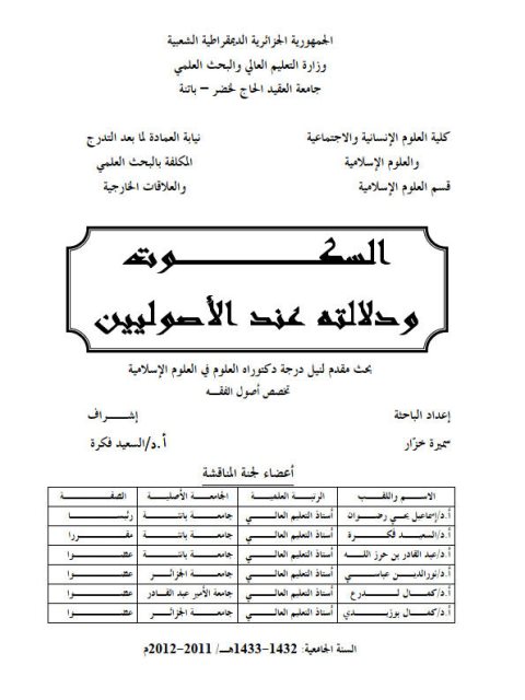 تحميل كتاب السكوت ودلالته عند الأصوليين PDF سميرة خزار