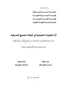 تحميل كتاب اثر التغيرات الصوتية فى تحولات الصيغ الصوفية دراسة وصفية تحليلية فى ضوء علم اللغة الحديث من خلال الربع الاخير من القرآن الكريم PDF منى السر اسماعيل الباقر