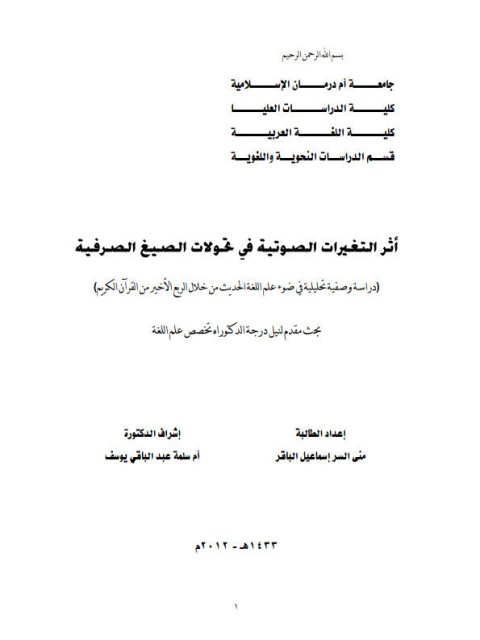 تحميل كتاب اثر التغيرات الصوتية فى تحولات الصيغ الصوفية دراسة وصفية تحليلية فى ضوء علم اللغة الحديث من خلال الربع الاخير من القرآن الكريم PDF منى السر اسماعيل الباقر