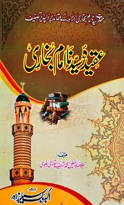 تحميل كتاب Aqeeda Sayedna Imam Bukhari عقیدہ سیدنا امام بخاری PDF