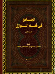تحميل كتاب الجامع في فقه النوازل PDF صالح بن عبد الله بن حميد