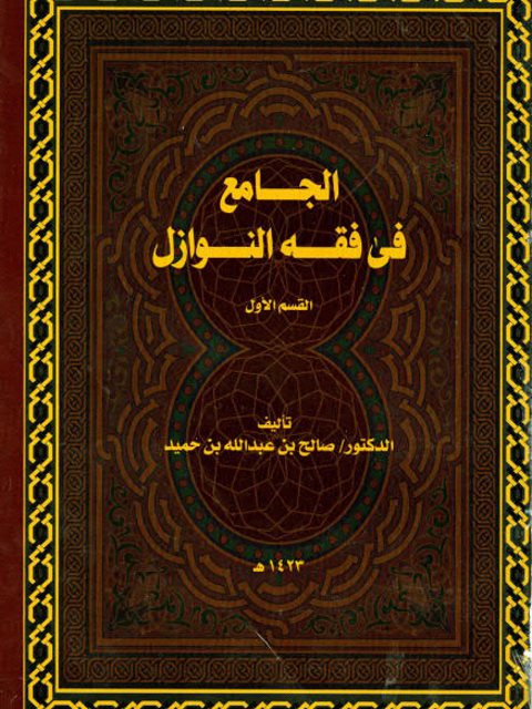 تحميل كتاب الجامع في فقه النوازل PDF صالح بن عبد الله بن حميد
