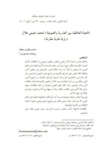تحميل كتاب الحياة العاطفية بين العذرية والصوفية لمحمد غنيمي هلال رؤية نقدية مقارنة ل هادي نظرى منظم PDF محمد غنيمي هلال