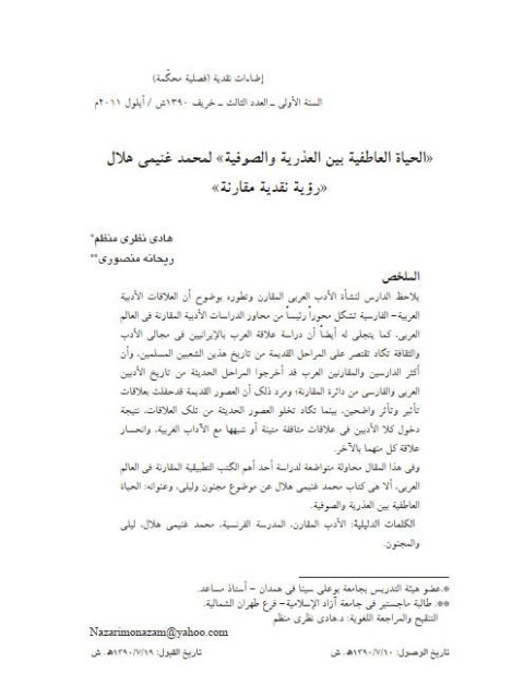 تحميل كتاب الحياة العاطفية بين العذرية والصوفية لمحمد غنيمي هلال رؤية نقدية مقارنة ل هادي نظرى منظم PDF محمد غنيمي هلال
