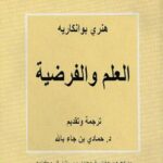 تحميل كتاب العلم والفرضية PDF هنري بوانكاريه