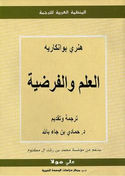 تحميل كتاب العلم والفرضية PDF هنري بوانكاريه