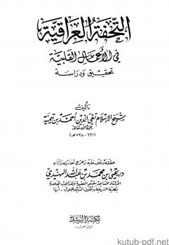 تحميل كتاب التحفة العراقية في الأعمال القلبية تحقيق ودراسة لشيخ الإسلام ابن تيمية PDF شيخ الإسلام ابن تيمية