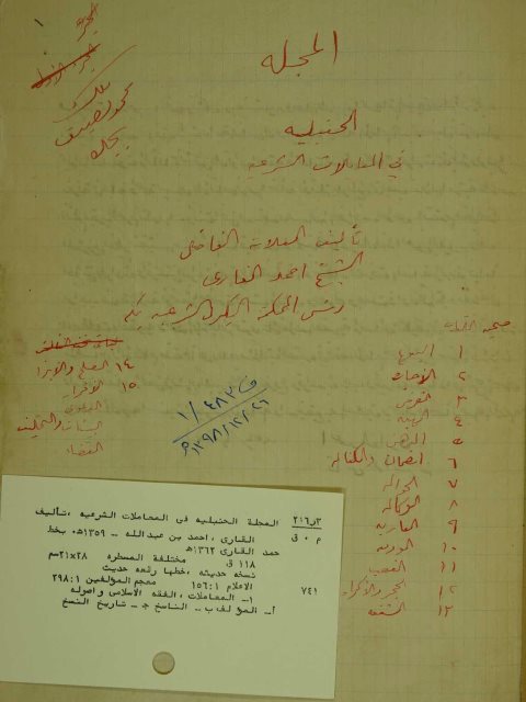 تحميل كتاب المجلة الحنبلية في المعاملات الشرعية PDF أحمد بن عبد الله القاري