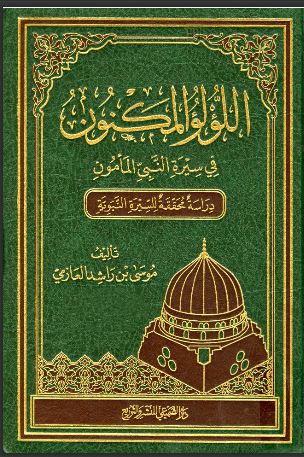 تحميل كتاب اللؤلؤ المكنون في سيرة النبي المأمون تقديم عبد الكريم الخضير PDF موسى بن راشد العازمي