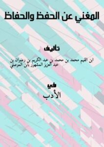 تحميل كتاب المغني عن الحفظ والحفاظ لابن القيم PDF