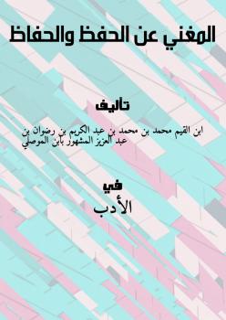 تحميل كتاب المغني عن الحفظ والحفاظ لابن القيم PDF