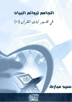 تحميل كتاب الجامع لروائع البيان في تفسير آيات القرآن (الجزء العاشر) PDF سيد مبارك