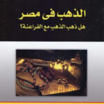 تحميل كتاب الذهب في مصر لـ ناجي شوقي بطرس PDF