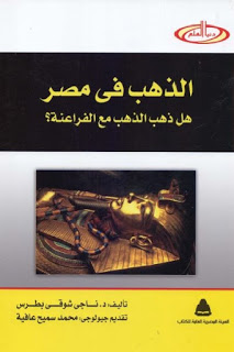 تحميل كتاب الذهب في مصر لـ ناجي شوقي بطرس PDF
