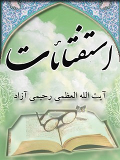 تحميل كتاب استفتائات آیت الله شیخ علی اصغر رحیمی آزاد PDF علي اصغر رحيمي آزاد